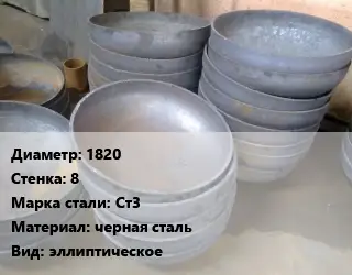 Днище 1820 s=8 Сталь: Ст3 черная сталь эллиптическое